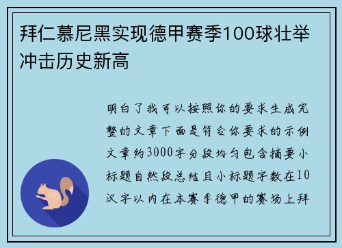拜仁慕尼黑实现德甲赛季100球壮举 冲击历史新高 拜仁慕尼黑实现德甲赛季100球壮举 冲击历史新高