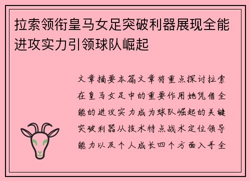 拉索领衔皇马女足突破利器展现全能进攻实力引领球队崛起