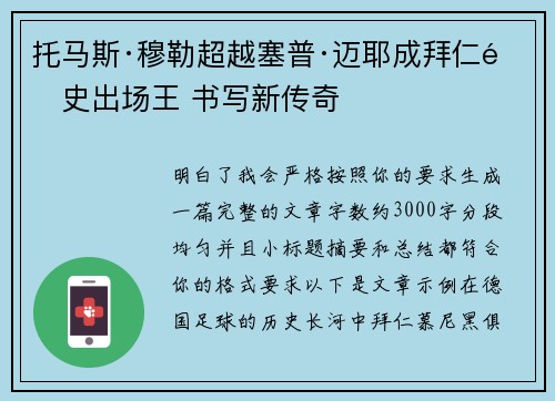 托马斯·穆勒超越塞普·迈耶成拜仁队史出场王 书写新传奇 托马斯·穆勒超越塞普·迈耶成拜仁队史出场王 书写新传奇