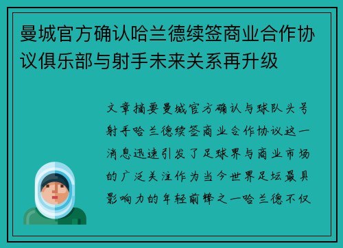曼城官方确认哈兰德续签商业合作协议俱乐部与射手未来关系再升级 曼城官方确认哈兰德续签商业合作协议俱乐部与射手未来关系再升级