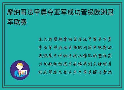 摩纳哥法甲勇夺亚军成功晋级欧洲冠军联赛