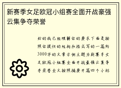 新赛季女足欧冠小组赛全面开战豪强云集争夺荣誉 新赛季女足欧冠小组赛全面开战豪强云集争夺荣誉