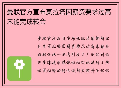 曼联官方宣布莫拉塔因薪资要求过高未能完成转会