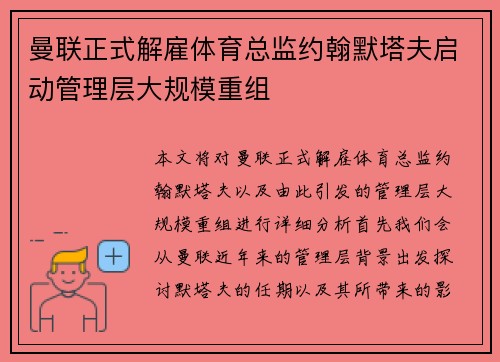 曼联正式解雇体育总监约翰默塔夫启动管理层大规模重组