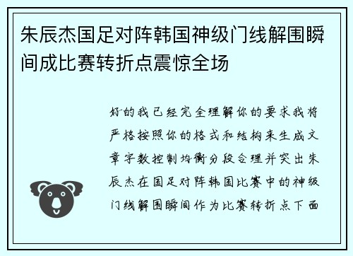 朱辰杰国足对阵韩国神级门线解围瞬间成比赛转折点震惊全场 朱辰杰国足对阵韩国神级门线解围瞬间成比赛转折点震惊全场