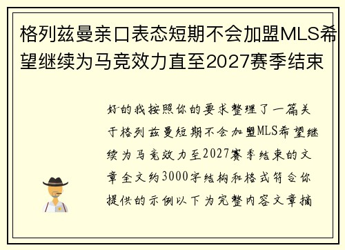 格列兹曼亲口表态短期不会加盟MLS希望继续为马竞效力直至2027赛季结束