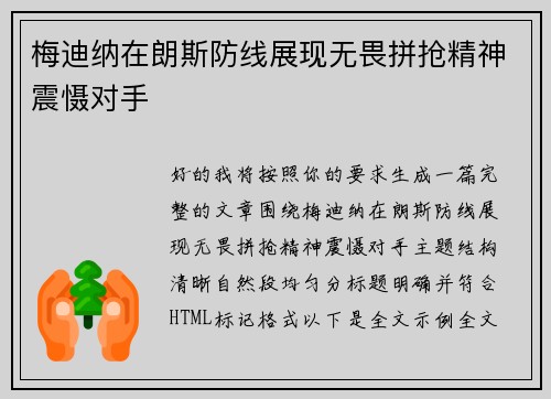 梅迪纳在朗斯防线展现无畏拼抢精神震慑对手