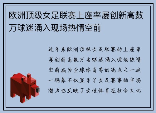 欧洲顶级女足联赛上座率屡创新高数万球迷涌入现场热情空前